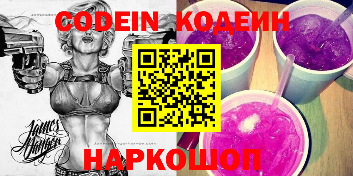 Кодеиновый сироп Lean Purple Drank  Вход с VPN  Зеленогорск  Кодеиновый сироп Lean Purple Drank 
